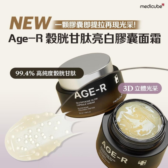  韓國Medicube 光彩緊緻 AGE-R 穀胱甘肽亮白膠囊面霜50ml (2 weeks)