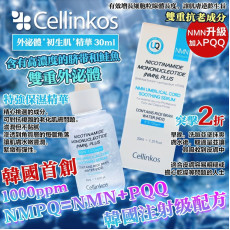 韓國Cellinkos  “神蹟初生肌”外泌體N+P 原液精華30ml x 2支 (2 weeks)