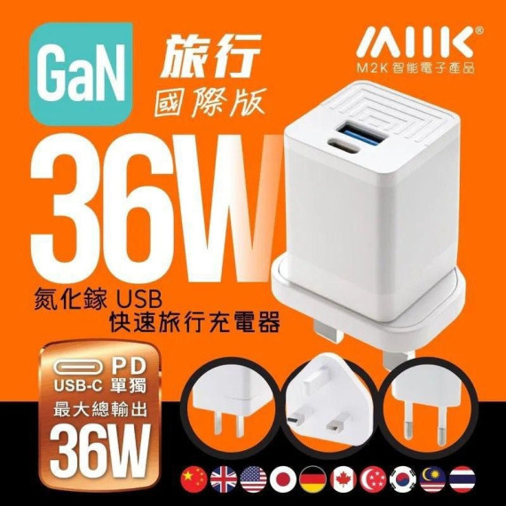 香港品牌M2K 快速旅行充電器GaN36W 輕便版 (end Sep)