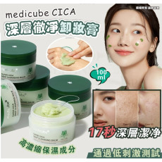 韓國製Medicube CICA 深層徹淨卸妝膏 100ml