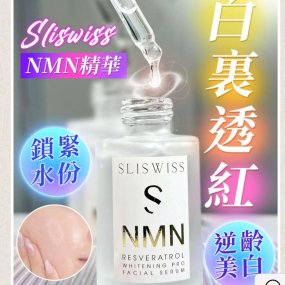 瑞士 Sliswiss 白藜蘆醇NMN激白逆齡白金精華 30ml (2 weeks)