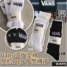 美國Vans正版全棉簡約Logo 中筒襪子(一套3對）(mid Nov)