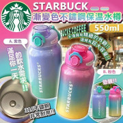 STARBUCKS漸變色不繡鋼保温水樽 550ml (mid Oct)