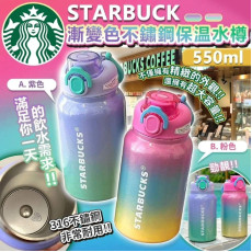 STARBUCKS漸變色不繡鋼保温水樽 550ml (mid Oct)