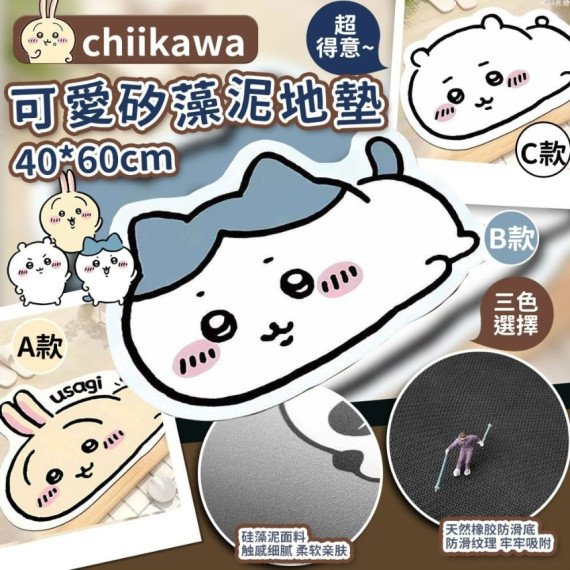 chiikawa可愛矽藻泥地墊 (mid Oct)