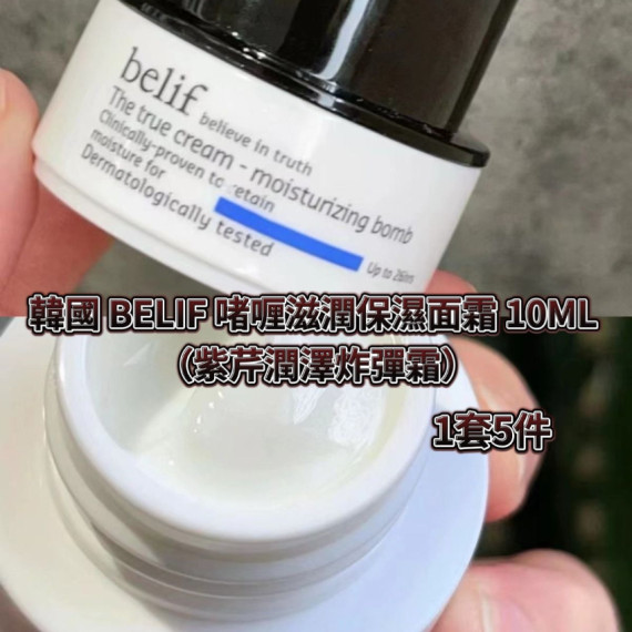 韓國 BELIF 啫喱滋潤保濕面霜 (紫芹26小時潤澤炸彈霜) 10ml x ５瓶 (early Oct)