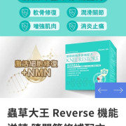 香港品牌蟲草大王 Reverse 機能逆轉膝關節修補配方60粒裝 (early Oct)