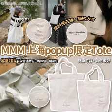 法國MMM 上海 Popup 限定 Tote Bag (mid Nov)