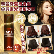 韓國 CP-1高濃縮角蛋白綢緞光護髮安瓶 80ml (early Nov)