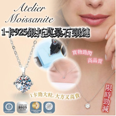 美國Atelier Moissanite 1卡莫桑石 925銀托頸鏈 (early Nov)