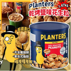 美國進口 Planters 乾烤鹽味花生粒 1.47kg (end Oct)