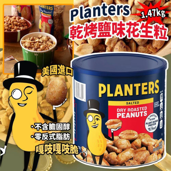 美國進口 Planters 乾烤鹽味花生粒 1.47kg (end Oct)