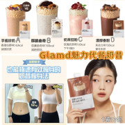 韓國製GLAM.D 魅力代餐奶昔10包裝 (end Sep)