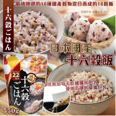 日本製十六穀飯550g （25克×22包）(mid Nov)