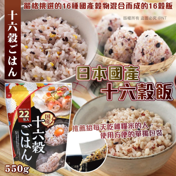 日本製十六穀飯550g （25克×22包）(mid Nov)