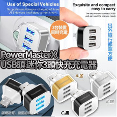 PowerMasterX USB 頭迷你3頭快充充電器 (early Dec)