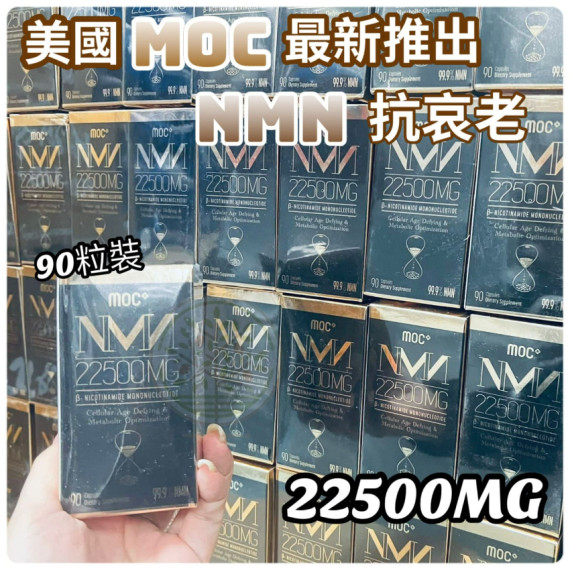 美國MOC 22500MG NMN 抗衰老產品 90粒裝 (end Nov)