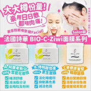 法國BIO-C-Ziwi面膜系列 (SOH)