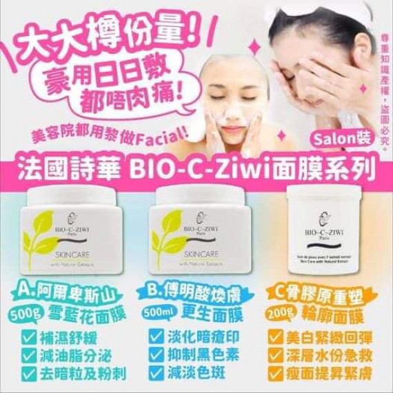 法國BIO-C-Ziwi面膜系列 (SOH)